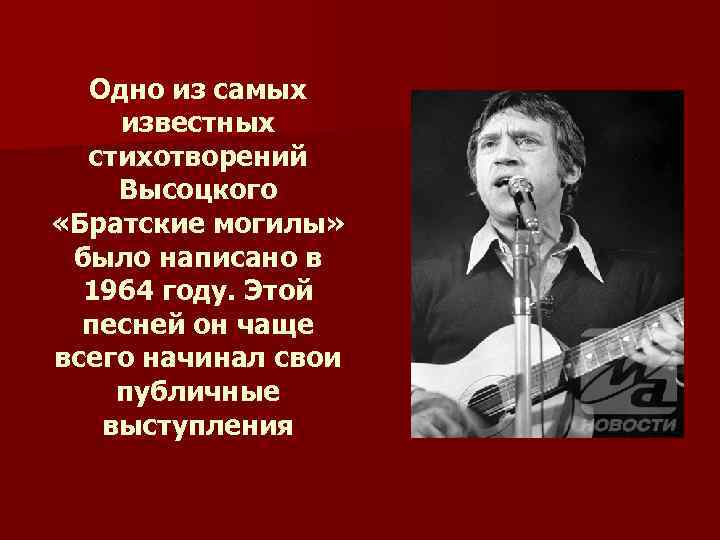 Одно из самых известных стихотворений Высоцкого «Братские могилы» было написано в 1964 году. Этой