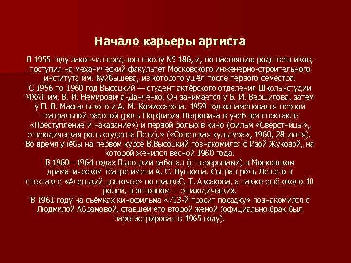 Начало карьеры артиста В 1955 году закончил среднюю школу № 186, и, по настоянию