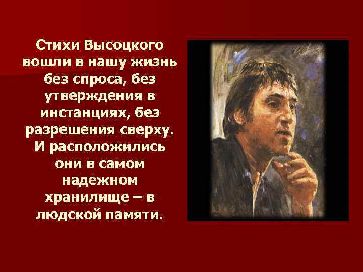 Стихи Высоцкого вошли в нашу жизнь без спроса, без утверждения в инстанциях, без разрешения