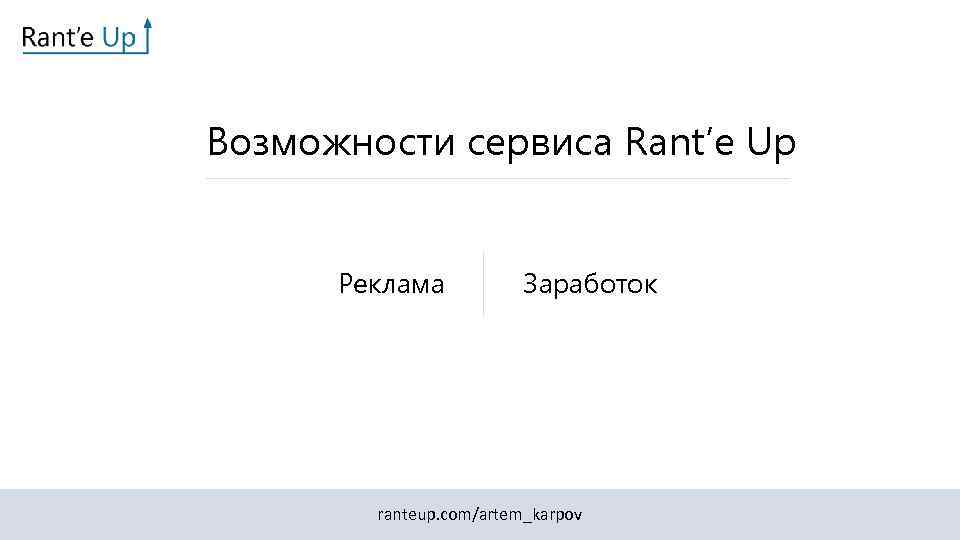 Возможности сервиса Rant’e Up Реклама Заработок ranteup. com/artem_karpov 