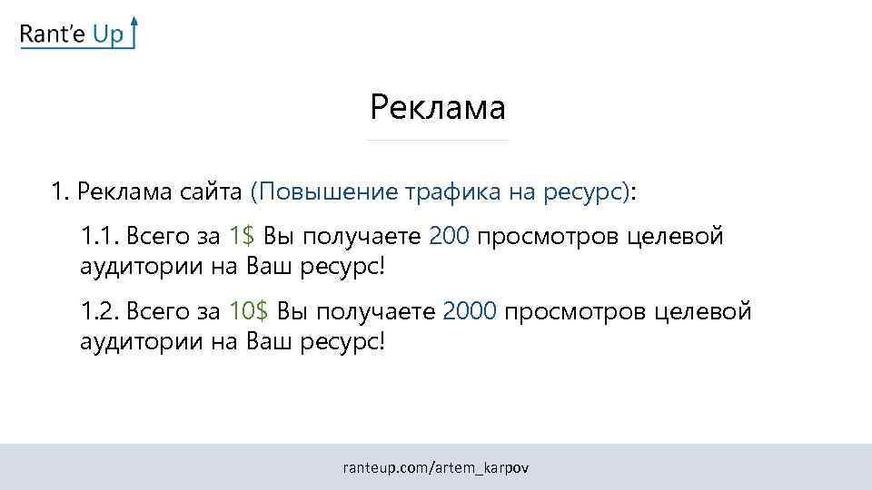 Реклама 1. Реклама сайта (Повышение трафика на ресурс): 1. 1. Всего за 1$ Вы