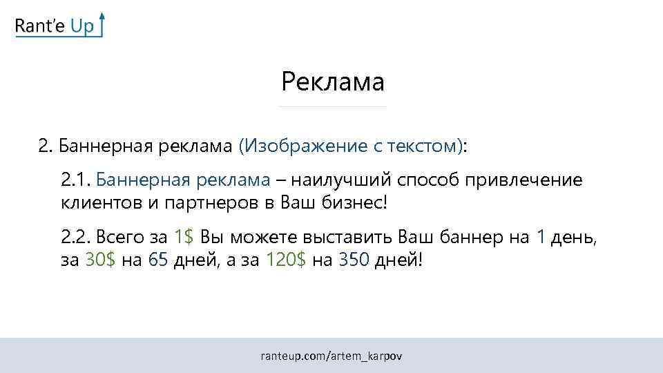 Реклама 2. Баннерная реклама (Изображение с текстом): 2. 1. Баннерная реклама – наилучший способ
