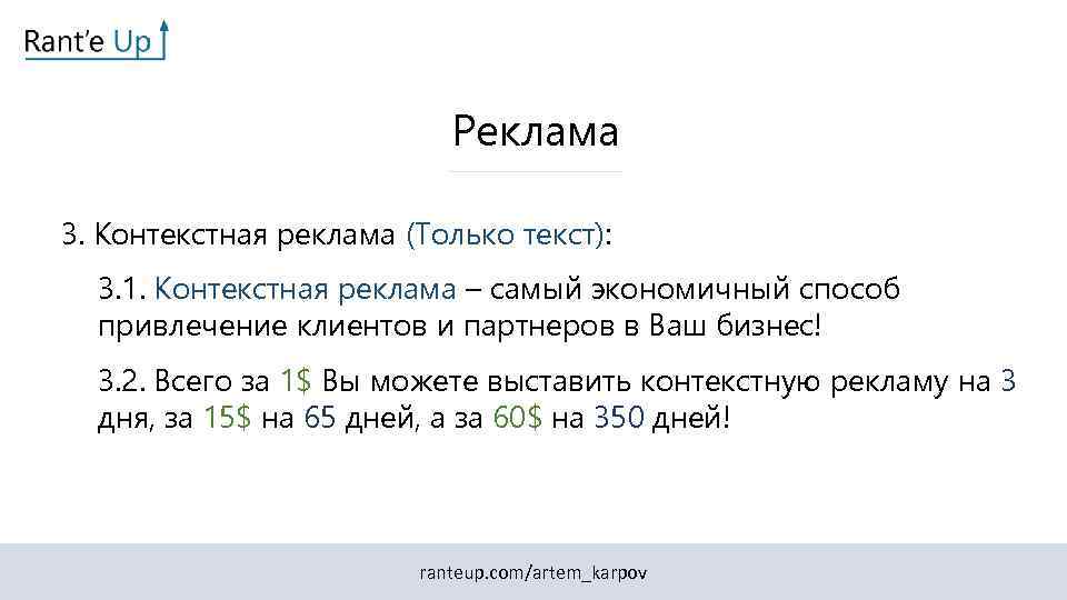 Реклама 3. Контекстная реклама (Только текст): 3. 1. Контекстная реклама – самый экономичный способ
