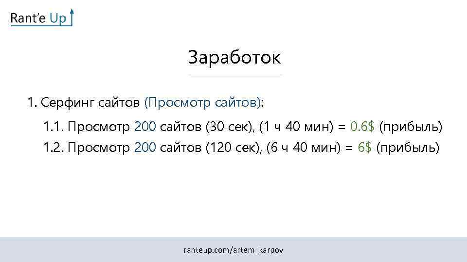 Заработок 1. Серфинг сайтов (Просмотр сайтов): 1. 1. Просмотр 200 сайтов (30 сек), (1