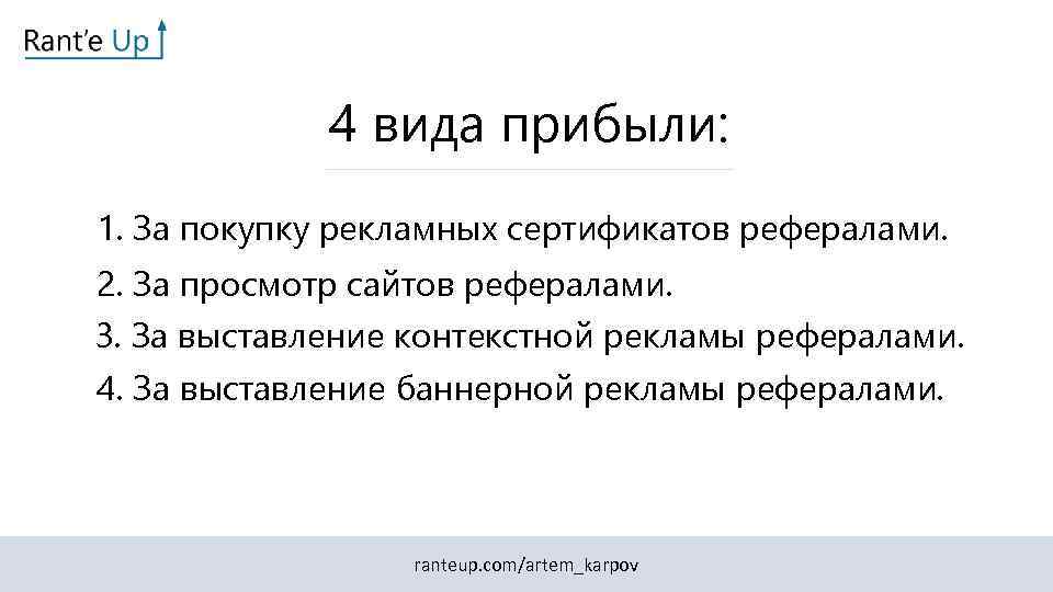 4 вида прибыли: 1. За покупку рекламных сертификатов рефералами. 2. За просмотр сайтов рефералами.