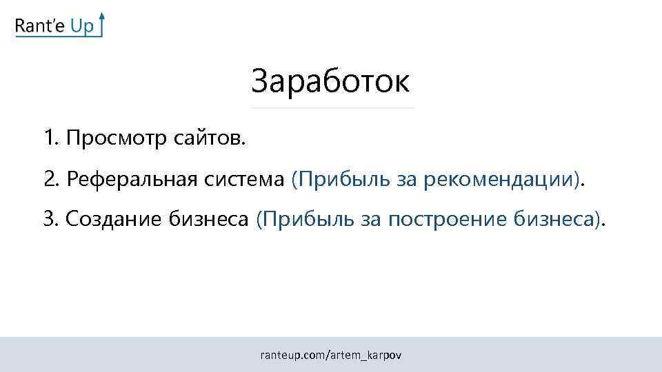 Заработок 1. Просмотр сайтов. 2. Реферальная система (Прибыль за рекомендации). 3. Создание бизнеса (Прибыль