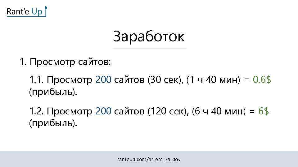 Заработок 1. Просмотр сайтов: 1. 1. Просмотр 200 сайтов (30 сек), (1 ч 40