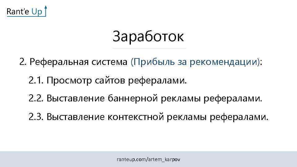 Заработок 2. Реферальная система (Прибыль за рекомендации): 2. 1. Просмотр сайтов рефералами. 2. 2.