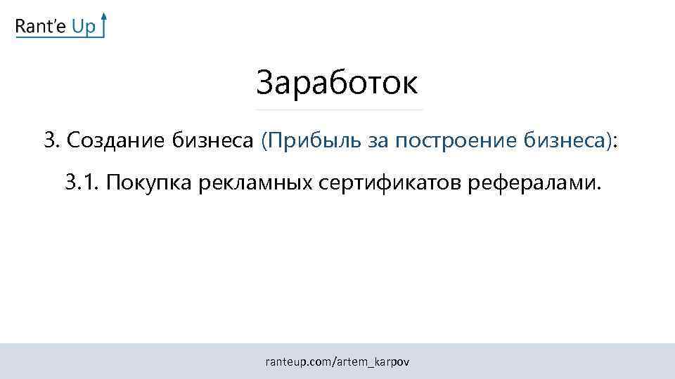 Заработок 3. Создание бизнеса (Прибыль за построение бизнеса): 3. 1. Покупка рекламных сертификатов рефералами.