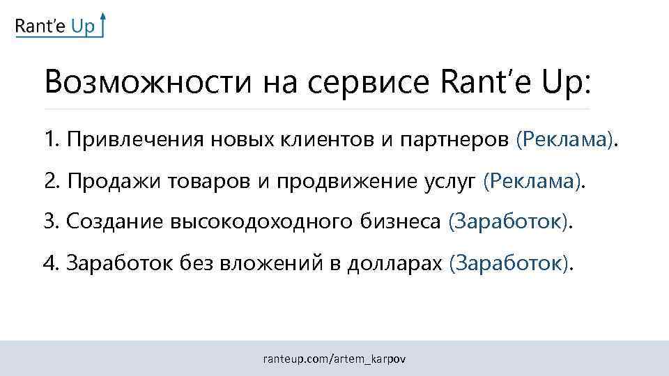 Возможности на сервисе Rant’e Up: 1. Привлечения новых клиентов и партнеров (Реклама). 2. Продажи