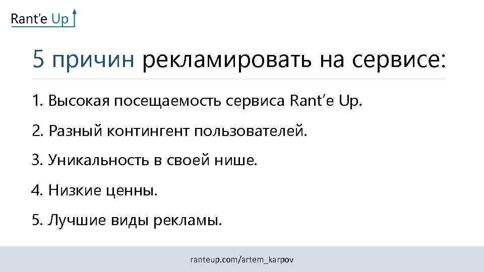 5 причин рекламировать на сервисе: 1. Высокая посещаемость сервиса Rant’e Up. 2. Разный контингент