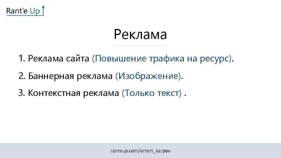 Реклама 1. Реклама сайта (Повышение трафика на ресурс). 2. Баннерная реклама (Изображение). 3. Контекстная