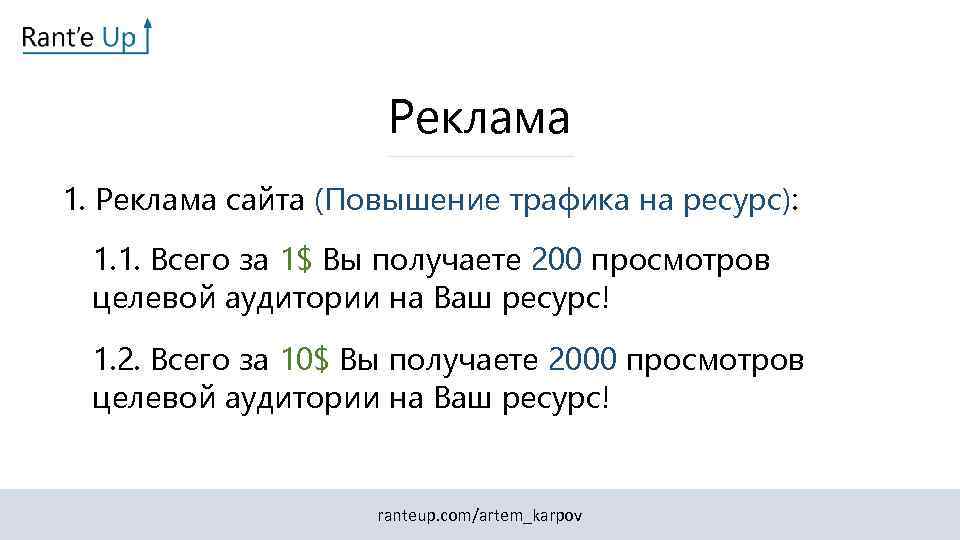 Реклама 1. Реклама сайта (Повышение трафика на ресурс): 1. 1. Всего за 1$ Вы