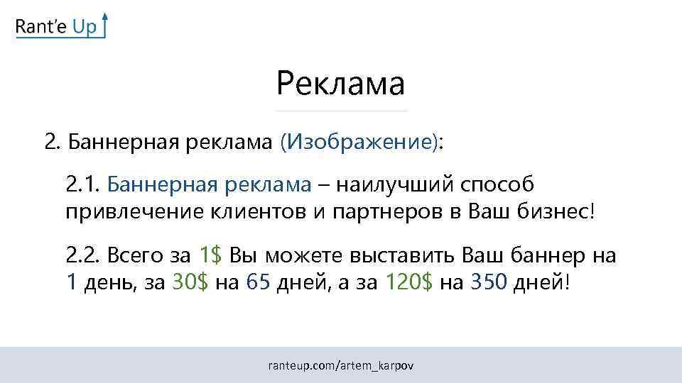 Реклама 2. Баннерная реклама (Изображение): 2. 1. Баннерная реклама – наилучший способ привлечение клиентов