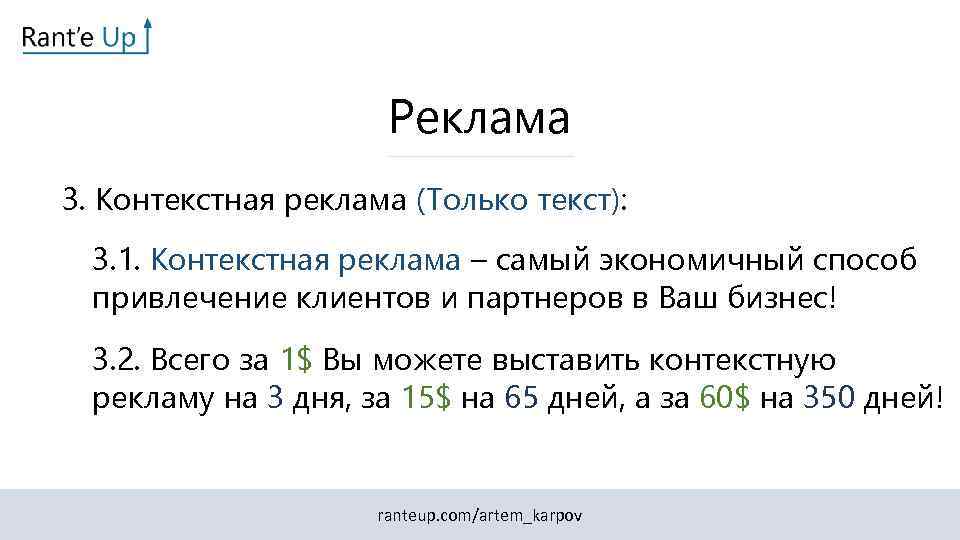 Реклама 3. Контекстная реклама (Только текст): 3. 1. Контекстная реклама – самый экономичный способ