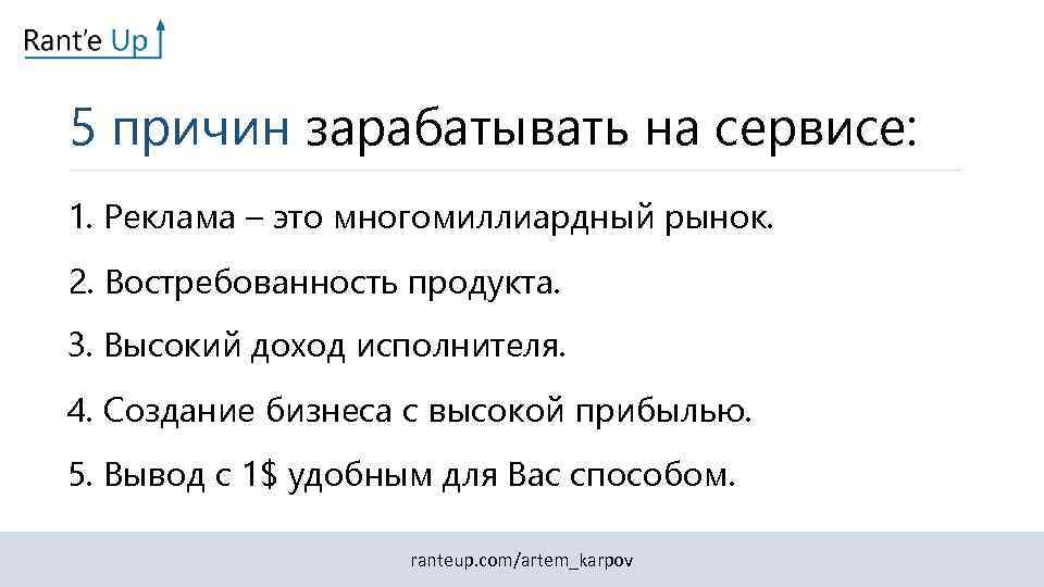 5 причин зарабатывать на сервисе: 1. Реклама – это многомиллиардный рынок. 2. Востребованность продукта.