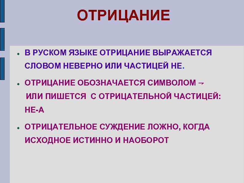 ОТРИЦАНИЕ В РУСКОМ ЯЗЫКЕ ОТРИЦАНИЕ ВЫРАЖАЕТСЯ СЛОВОМ НЕВЕРНО ИЛИ ЧАСТИЦЕЙ НЕ. ОТРИЦАНИЕ ОБОЗНАЧАЕТСЯ СИМВОЛОМ