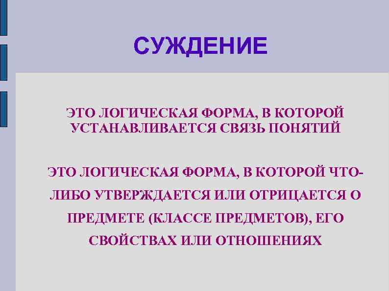 СУЖДЕНИЕ ЭТО ЛОГИЧЕСКАЯ ФОРМА, В КОТОРОЙ УСТАНАВЛИВАЕТСЯ СВЯЗЬ ПОНЯТИЙ ЭТО ЛОГИЧЕСКАЯ ФОРМА, В КОТОРОЙ