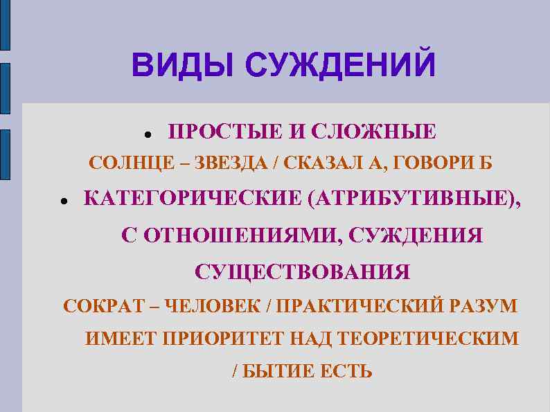 ВИДЫ СУЖДЕНИЙ ПРОСТЫЕ И СЛОЖНЫЕ СОЛНЦЕ – ЗВЕЗДА / СКАЗАЛ А, ГОВОРИ Б КАТЕГОРИЧЕСКИЕ