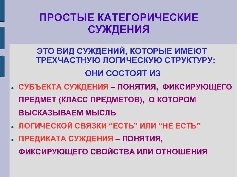 ПРОСТЫЕ КАТЕГОРИЧЕСКИЕ СУЖДЕНИЯ ЭТО ВИД СУЖДЕНИЙ, КОТОРЫЕ ИМЕЮТ ТРЕХЧАСТНУЮ ЛОГИЧЕСКУЮ СТРУКТУРУ: ОНИ СОСТОЯТ ИЗ