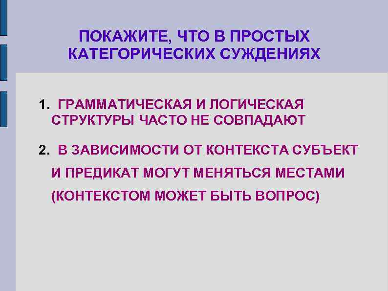 ПОКАЖИТЕ, ЧТО В ПРОСТЫХ КАТЕГОРИЧЕСКИХ СУЖДЕНИЯХ 1. ГРАММАТИЧЕСКАЯ И ЛОГИЧЕСКАЯ СТРУКТУРЫ ЧАСТО НЕ СОВПАДАЮТ