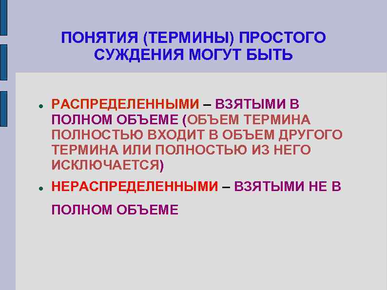 ПОНЯТИЯ (ТЕРМИНЫ) ПРОСТОГО СУЖДЕНИЯ МОГУТ БЫТЬ РАСПРЕДЕЛЕННЫМИ – ВЗЯТЫМИ В ПОЛНОМ ОБЪЕМЕ (ОБЪЕМ ТЕРМИНА