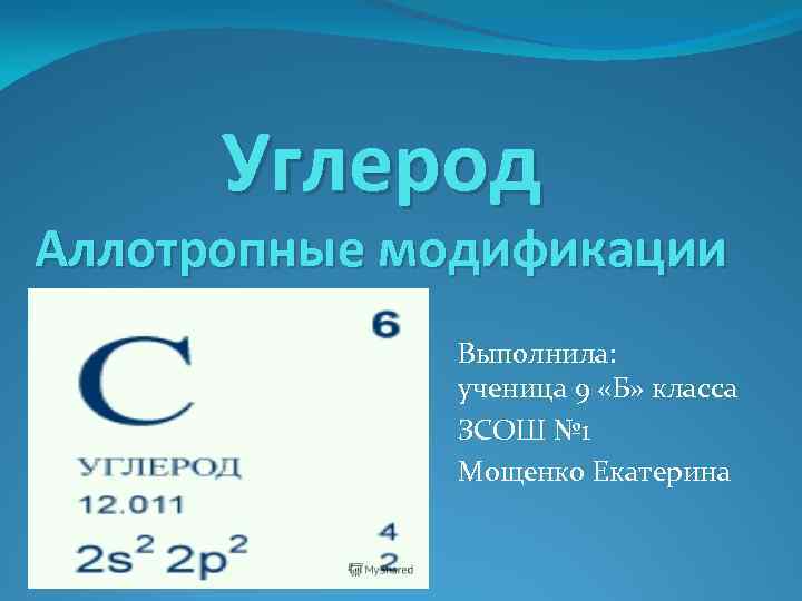 Характеристика углерода. Углерод презентация. Аллотропные модификации углерода 9 класс. Презентация по химии углерод. Углерод 9 класс презентация.