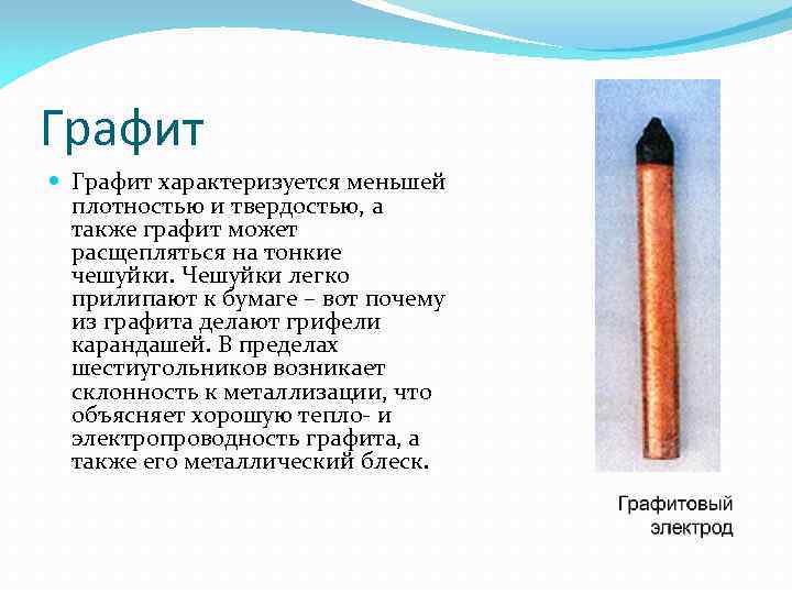 Графит характеризуется меньшей плотностью и твердостью, а также графит может расщепляться на тонкие чешуйки.