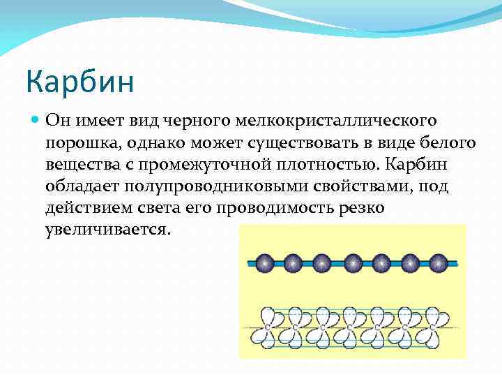Карбин Он имеет вид черного мелкокристаллического порошка, однако может существовать в виде белого вещества