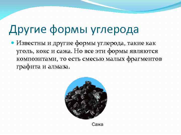 Другие формы углерода Известны и другие формы углерода, такие как уголь, кокс и сажа.
