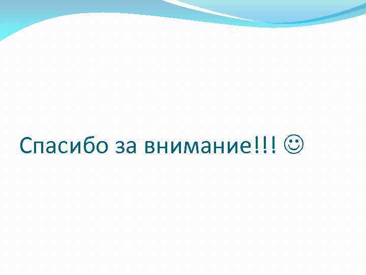 Спасибо за внимание!!! 