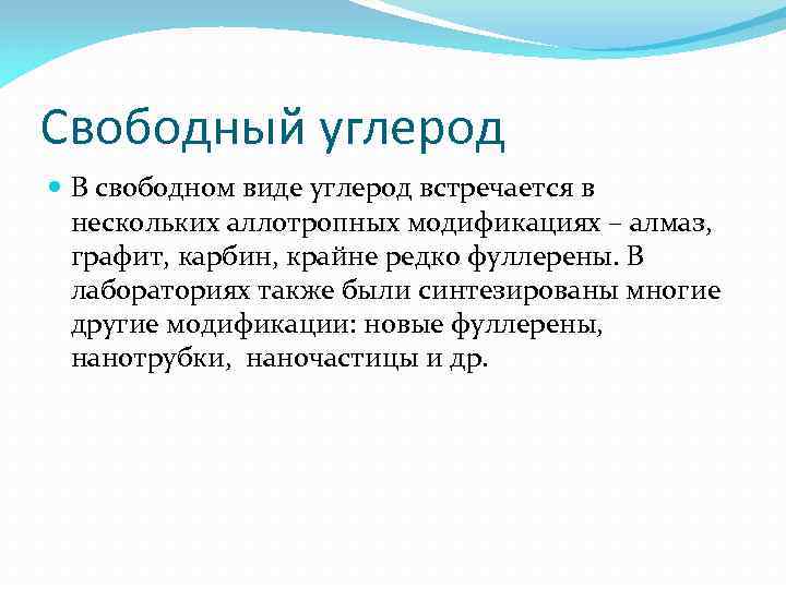 Свободный углерод В свободном виде углерод встречается в нескольких аллотропных модификациях – алмаз, графит,
