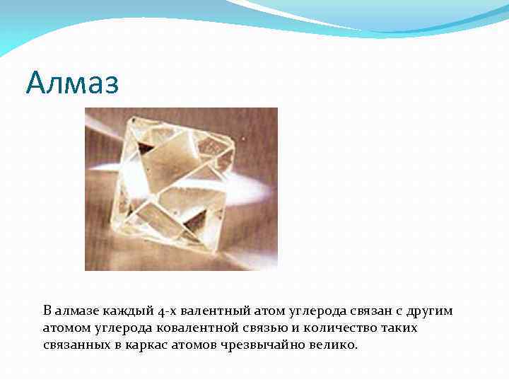Алмаз В алмазе каждый 4 -х валентный атом углерода связан с другим атомом углерода