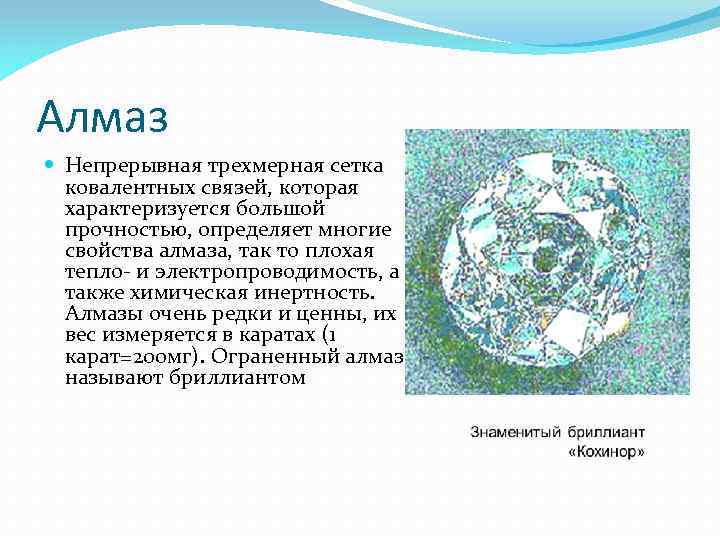 Алмаз Непрерывная трехмерная сетка ковалентных связей, которая характеризуется большой прочностью, определяет многие свойства алмаза,