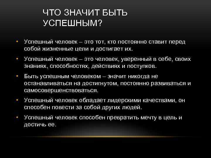 ЧТО ЗНАЧИТ БЫТЬ УСПЕШНЫМ? • Успешный человек – это тот, кто постоянно ставит перед