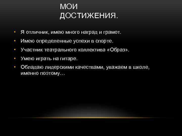 МОИ ДОСТИЖЕНИЯ. • Я отличник, имею много наград и грамот. • Имею определенные успехи