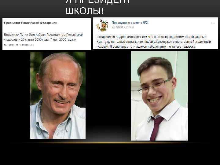 Я ПРЕЗИДЕНТ ШКОЛЫ! 
