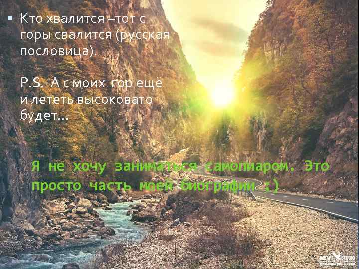  Кто хвалится –тот с горы свалится (русская пословица). P. S. А с моих