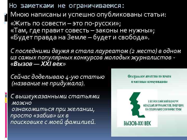 Но заметками не ограничиваемся: Мною написаны и успешно опубликованы статьи: «Жить по совести –