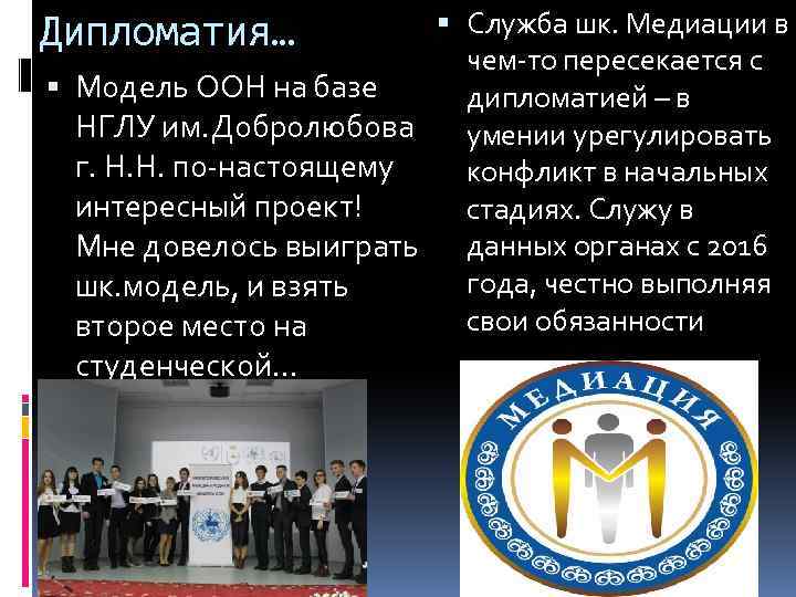  Служба шк. Медиации в чем-то пересекается с Модель ООН на базе дипломатией –