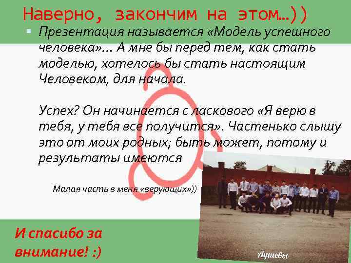 Наверно, закончим на этом…)) Презентация называется «Модель успешного человека» … А мне бы перед