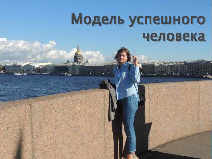 Модель успешного человека 