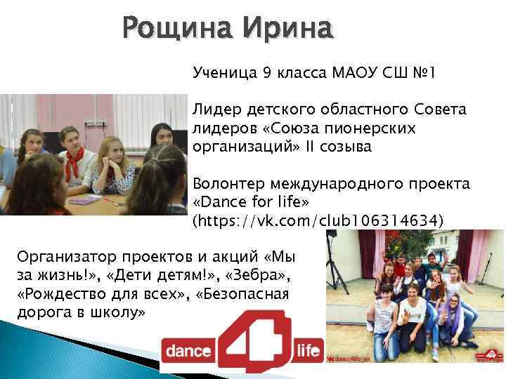 Рощина Ирина Ученица 9 класса МАОУ СШ № 1 Лидер детского областного Совета лидеров