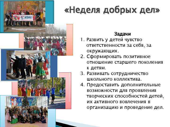  «Неделя добрых дел» Задачи 1. Развить у детей чувство ответственности за себя, за