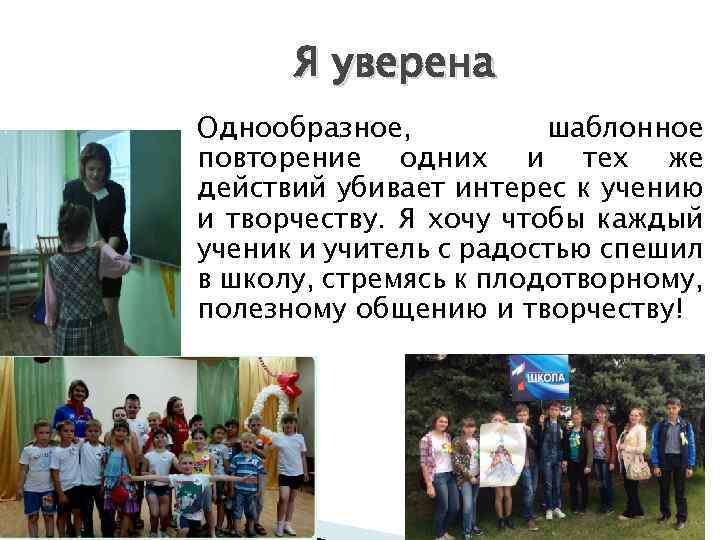 Я уверена Однообразное, шаблонное повторение одних и тех же действий убивает интерес к учению