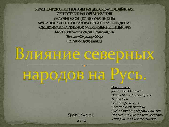 КРАСНОЯРСКАЯ РЕГИОНАЛЬНАЯ ДЕТСКО-МОЛОДЁЖНАЯ ОБЩЕСТВЕННАЯ ОРГАНИЗАЦИЯ «НАУЧНОЕ ОБЩЕСТВО УЧАЩИХСЯ» МУНИЦИПАЛЬНОЕ ОБРАЗОВАТЕЛЬНОЕ УЧЕРЕЖДЕНИЕ «ОБЩЕОБРАЗОВАТЕЛЬНОЕ УЧЕРЕЖДЕНИЕ ЛИЦЕЙ