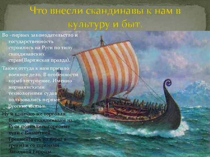 Что внесли скандинавы к нам в культуру и быт. Во –первых законодательство и государственность