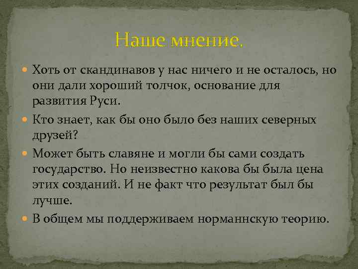 Наше мнение. Хоть от скандинавов у нас ничего и не осталось, но они дали