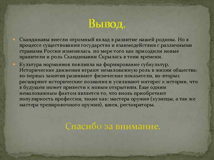 Вывод. Скандинавы внесли огромный вклад в развитие нашей родины. Но в процессе существования государства