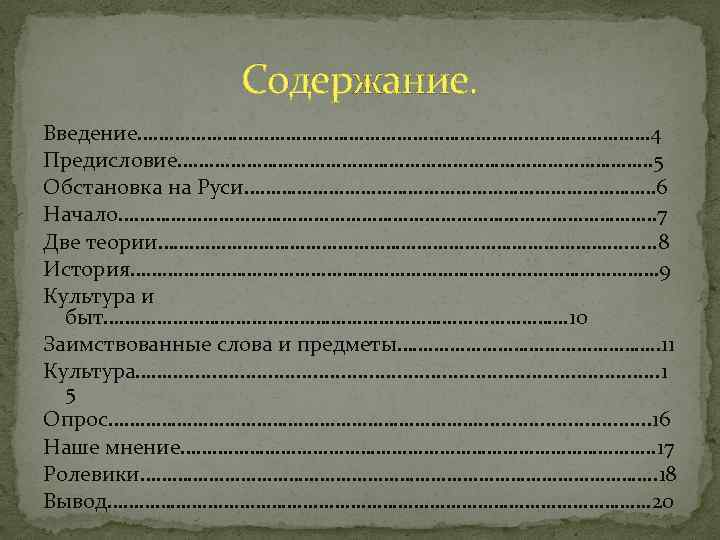 Содержание. Введение…………………………………………. 4 Предисловие……………………………………… 5 Обстановка на Руси………………………………… 6 Начало…………………………………………… 7 Две теории……………………………………. .